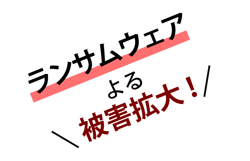 ランサムウェアによる被害拡大！