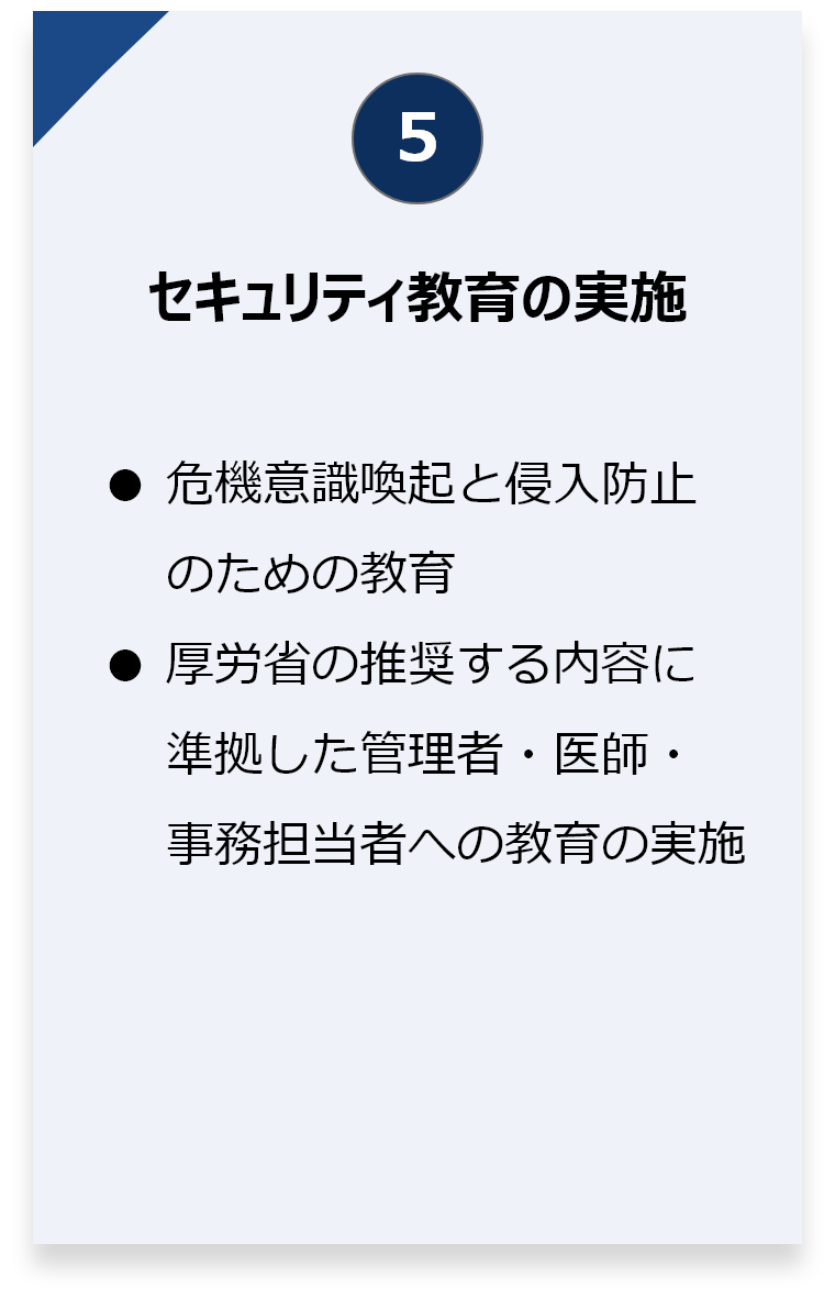 セキュリティ教育の実施