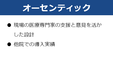 オーセンティック　現場の医療専門家の支援と意見を活かした設計 他院での導入実績